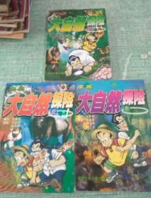 《漫畫大自然探險》三合一套裝 探索自然的藝術(shù)奇旅